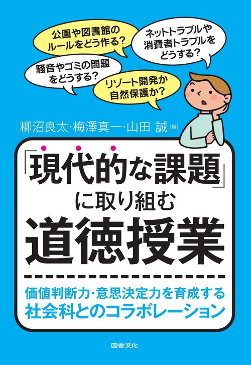 「現代的な課題」に取り組む道徳授業 価値判断力・意思決定力を育成する社会科とのコラボレーション