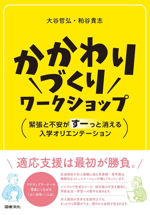 かかわりづくりワークショップ