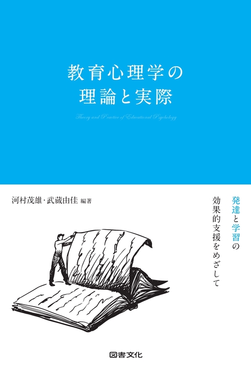 教育心理学の理論と実際 発達と学習の効果的支援をめざして