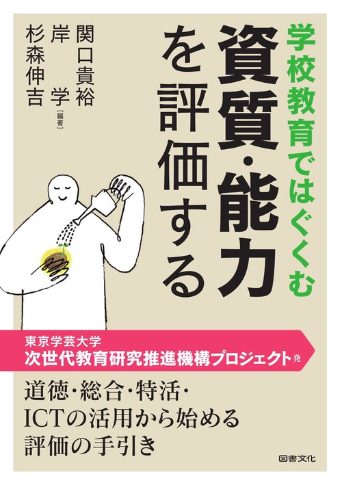 学校教育ではぐくむ　資質・能力を評価する