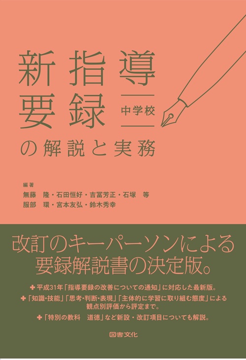 新指導要録の解説と実務 中学校