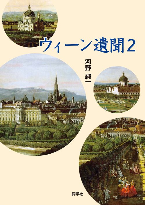 ウィーン遺聞２