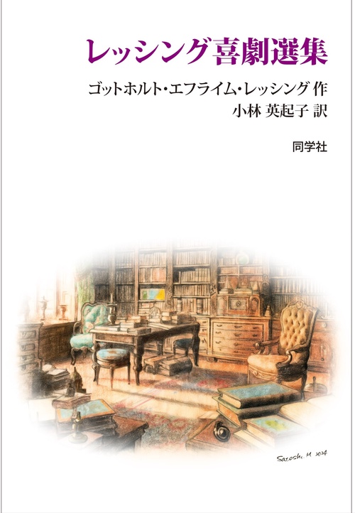 レッシング喜劇選集
