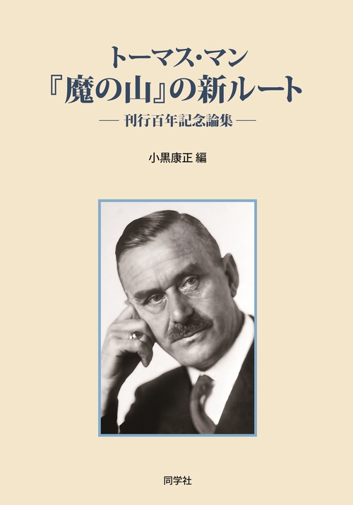 トーマス・マン『魔の山』の新ルートー刊行百年記念論集ー