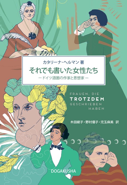 それでも書いた女性たち ードイツ語圏の作家と思想家ー
