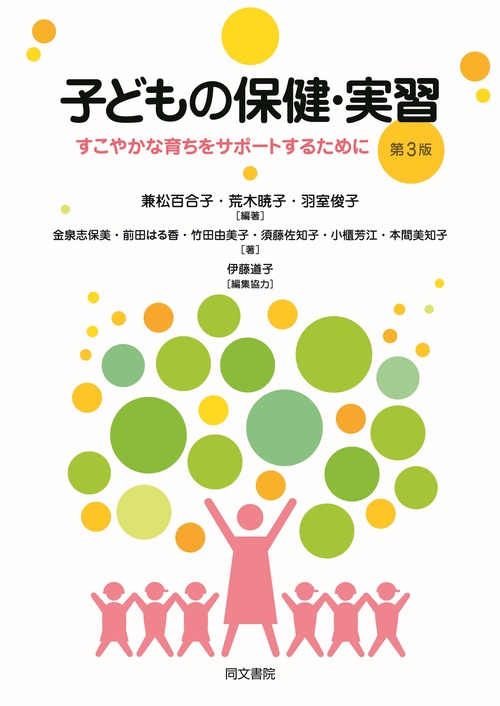 子どもの保健・実習 すこやかな育ちをサポートするために