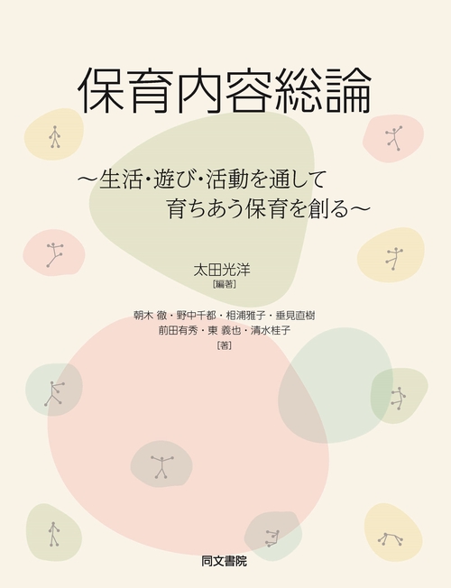 保育内容総論 生活・遊び・活動を通して育ちあう保育を創る