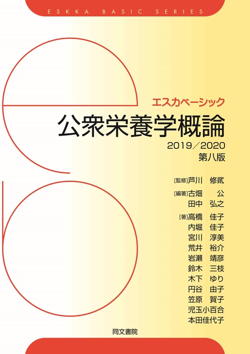 公衆栄養学概論 2019/2020