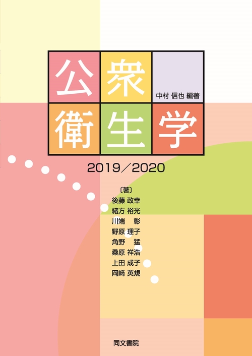 公衆衛生学 2019/2020