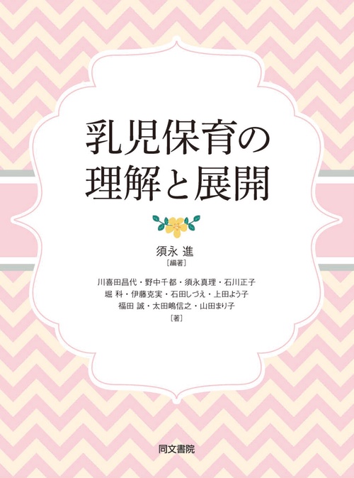 乳児保育の理解と展開
