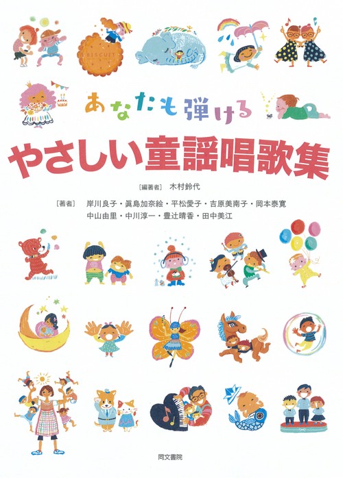 あなたも弾けるやさしい童謡唱歌集