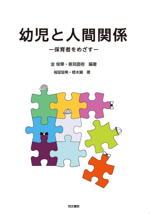 幼児と人間関係保育者をめざす