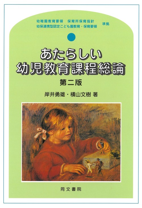 あたらしい幼児教育課程総論　第二版