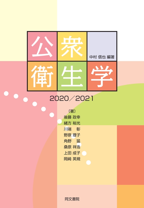 公衆衛生学　2020／2021