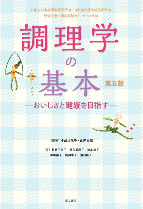 調理学の基本　第五版　おいしさと健康を目指す