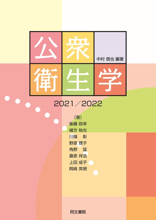 公衆衛生学　2021／2022