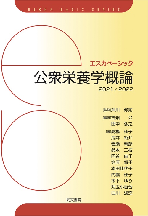 エスカベーシック 公衆栄養学概論 2021/2022