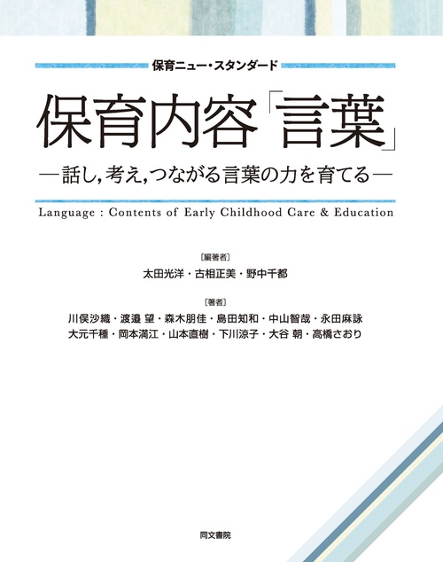保育内容「言葉」話し、考え、つながる言葉の力を育てる