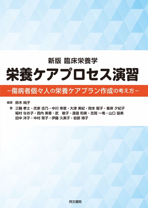 新版　臨床栄養学　栄養ケアプロセス演習　