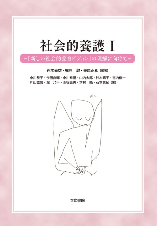 社会的養護Ⅰー「新しい社会的養育ビジョン」の理解に向けてー