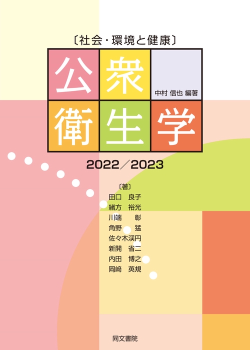 〔社会・環境と健康〕公衆衛生学　2022/2023