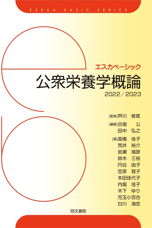 エスカベーシック 公衆栄養学概論 2022/2023