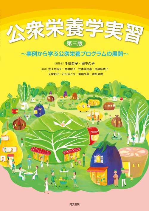 公衆栄養学実習　第三版