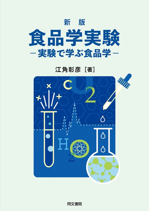 新版　食品学実験実験で学ぶ食品学