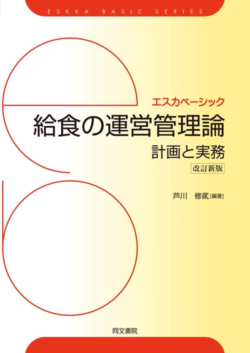 エスカベーシック　給食の運営管理論計画と実務　改訂新版