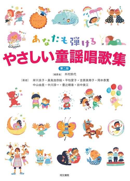 あなたも弾ける　やさしい童謡唱歌集　第二版