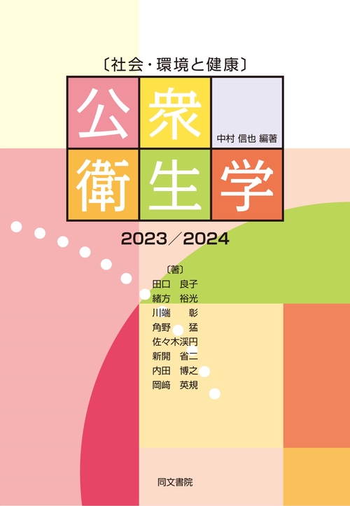 〔社会・環境と健康〕公衆衛生学　2023/2024