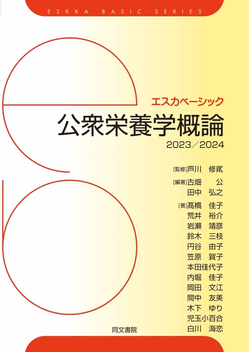 エスカベーシック　公衆栄養学概論　2023/2024