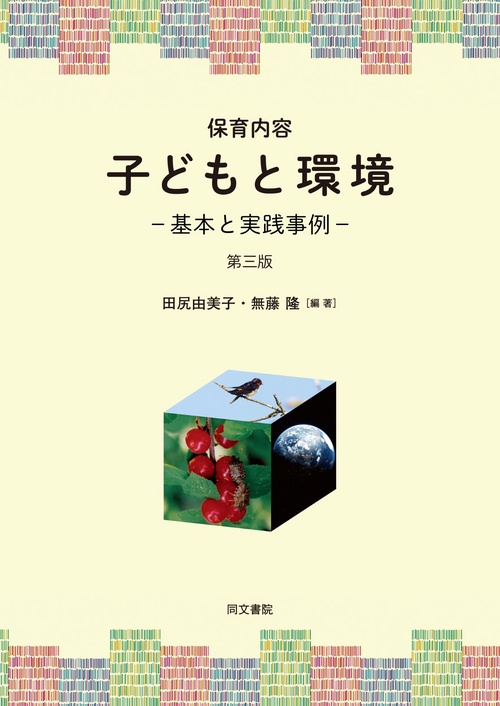 保育内容　子どもと環境　第三版
