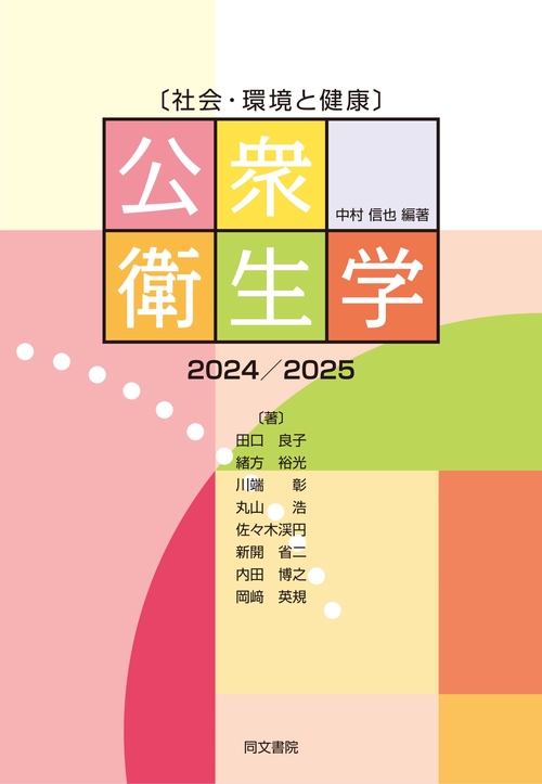 〔社会・環境と健康〕公衆衛生学　2024/2025