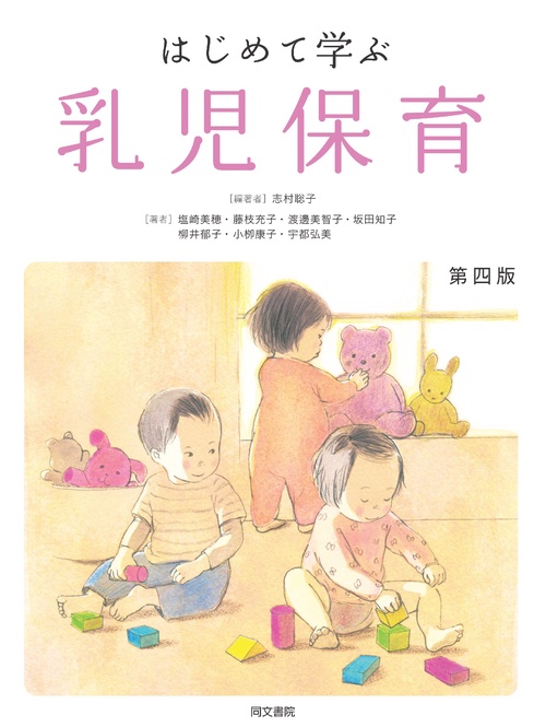 はじめて学ぶ乳児保育　第四版