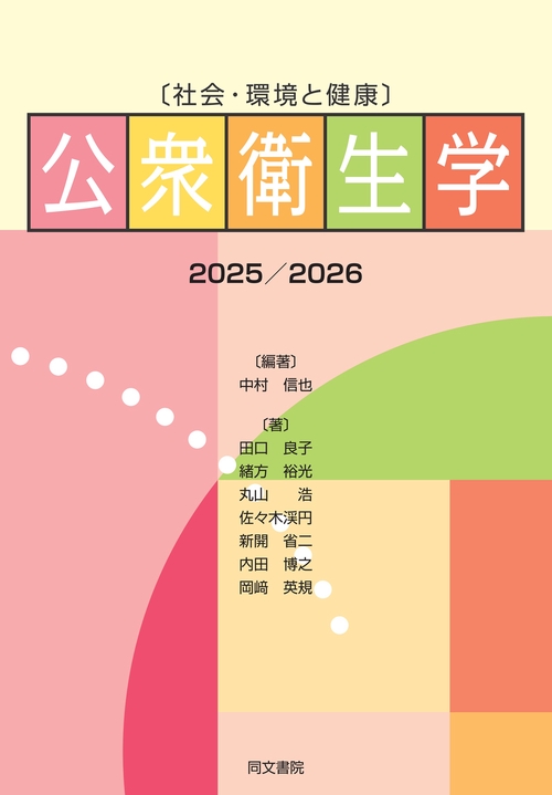 〔社会・環境と健康〕公衆衛生学 2025/2026