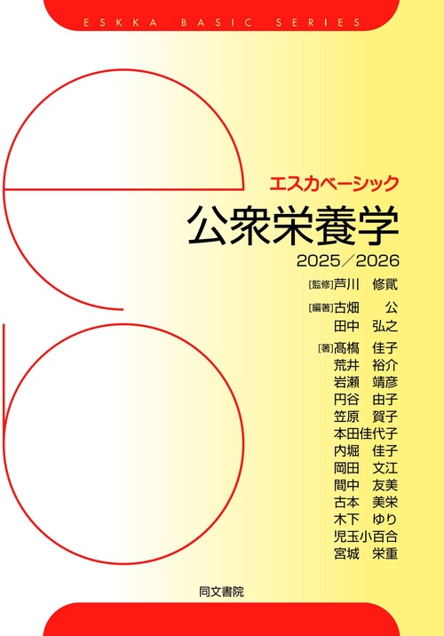 エスカベーシック　公衆栄養学　2025/2026
