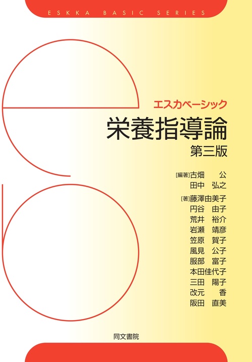 エスカベーシック　栄養指導論　第三版