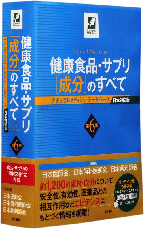健康食品・サプリ〈成分〉のすべて ナチュラルメディシン・データベース日本対応版 国際標準健康食品成分便覧