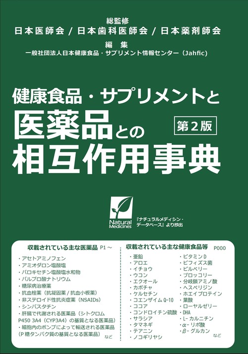 健康食品・サプリメントと医薬品との相互作用事典 第２版
