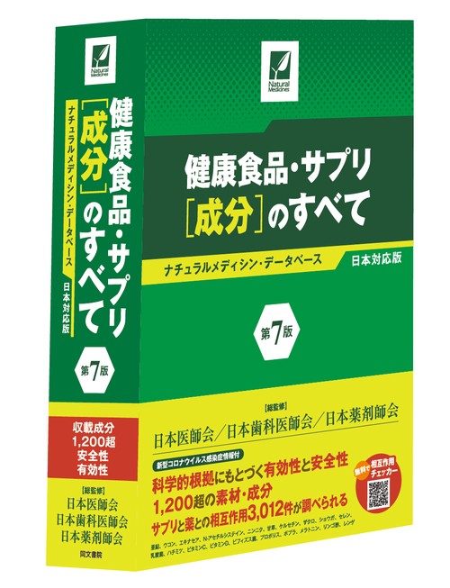 健康食品・サプリ[成分]のすべて〈第7版〉 ナチュラルメディシン・データベース日本対応版