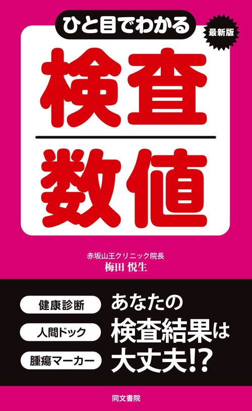 ひと目でわかる検査数値 最新版