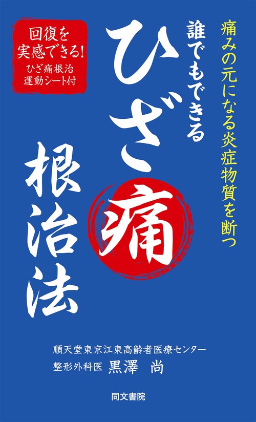 誰でもできるひざ痛根治法 1週間で効果あり 痛みの元になる炎症物質を断つ