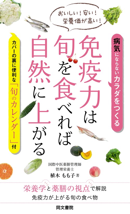 免疫力は旬を食べれば自然に上がる おいしい!安い!栄養価が高い! 病気にならないカラダをつくる