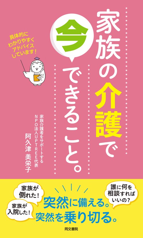 家族の介護で今できること。