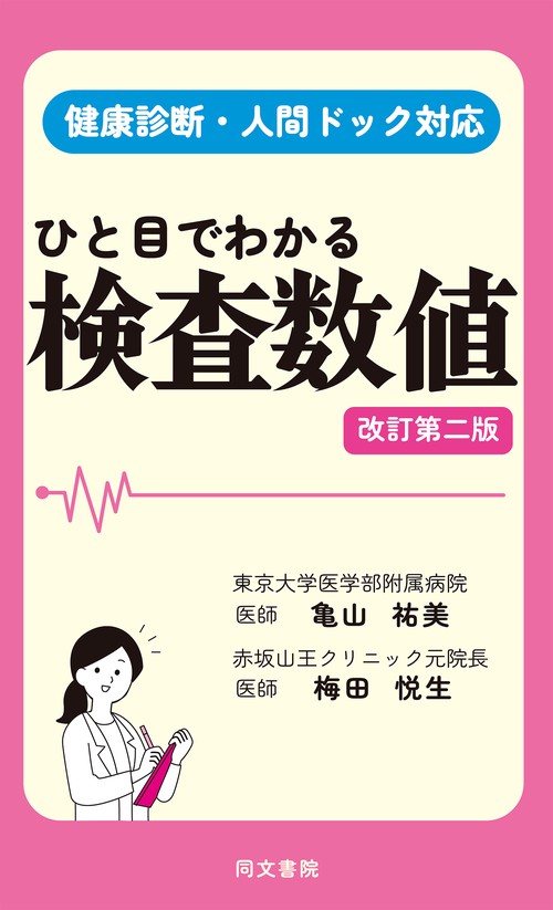 ひと目でわかる検査数値　改訂第二版