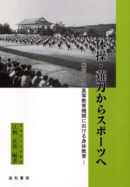 体操・薙刀からスポーツへ