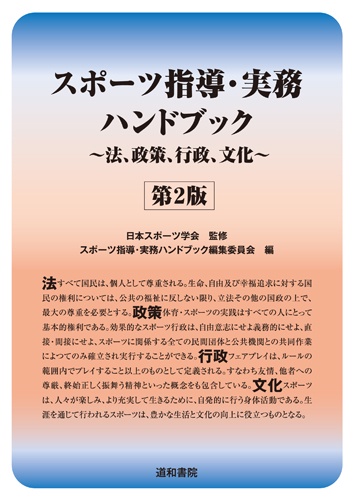 スポーツ指導・実務ハンドブック 法、政策、行政、文化