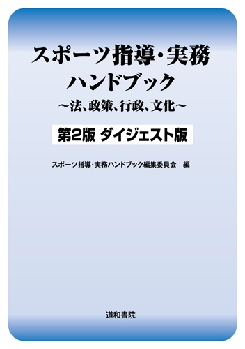 スポーツ指導・実務ハンドブック 法、政策、行政、文化