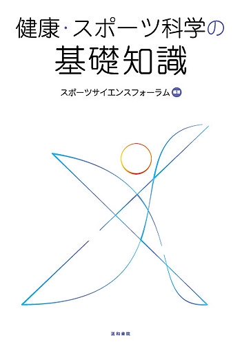 健康・スポーツ科学の基礎知識